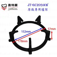 在飛比找Yahoo!奇摩拍賣優惠-高雄 瓦斯爐零件 『爐架』 喜特麗爐架 JT-GC209AW