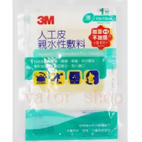 在飛比找蝦皮購物優惠-【公司貨附電子發票】 (1+1款) 3M 人工皮親水性敷料 