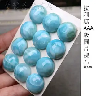 【3A級】拉利瑪AAA級圓片裸石S3600 (Larimar) ~永保青春的護身符