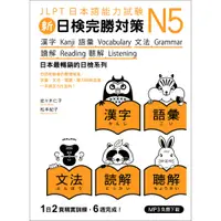 在飛比找蝦皮商城優惠-新日檢完勝對策N5：漢字‧語彙 ‧文法‧讀解‧聽解(MP3免