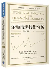 在飛比找TAAZE讀冊生活優惠-金融市場技術分析（上）（暢銷經典版） (二手書)