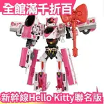 日本 新幹線變形機器人 DXS HELLO KITTY 聯名版 SHINKALION 凱蒂貓 玩具人 模型【小福部屋】