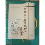 中國文化基本教材（ 二） 民90年代 早期絕版書 年代久遠 商品非全新 不介意再購買