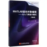 在飛比找露天拍賣優惠-MATLAB物件導向程式設計——從入門到設計模式 - 徐瀟,