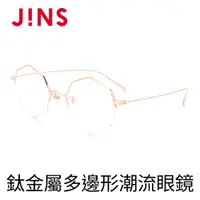 在飛比找PChome24h購物優惠-JINS 鈦金屬多邊形潮流眼鏡(AUTN19S139)玫瑰金
