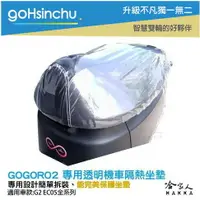 在飛比找樂天市場購物網優惠-gogoro 2 透明加厚坐墊套 保護坐墊 透明坐墊套 台灣