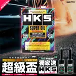 限量贈燃料性能增強劑🔥【買多優惠⚡】公司貨 日本 HKS 5W30 4L 5W-30 超級盃 含發票 全合成 關東車材