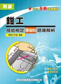 在飛比找iRead灰熊愛讀書優惠-丙級鉗工技能檢定學術科題庫解析（2008最新版）