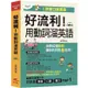 好流利！用動詞溜英語(口袋書)：活用動詞，1秒流利說英語(附MP3)