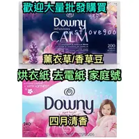 在飛比找蝦皮購物優惠-現貨 Downy 唐尼 烘衣紙 美國🇺🇸正品 花香衣物去靜電