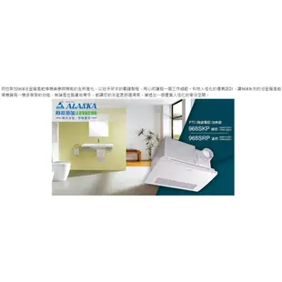 │COZY│💟全新正品💟阿拉斯加 ALASKA 968SKP PTC系列 線控 浴室暖風機 暖風乾燥機 暖風機 乾燥機