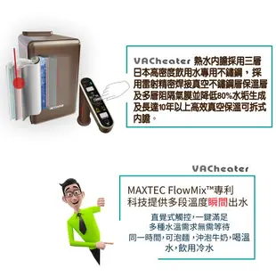 【美是德 MAXTEC】VACheater-plus 真空保溫廚下型冷溫熱水機 + 櫻花 P-0773 生飲淨水器