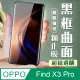 【OPPO Find X3 Pro】 加硬加厚版 5D高清曲面 保護貼 保護膜 黑框曲面全覆蓋 鋼化玻璃膜