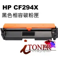 在飛比找蝦皮購物優惠-HP CF294X 94X  高容量相容碳粉匣  M148d