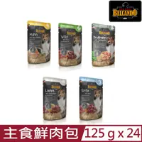 在飛比找PChome24h購物優惠-【24入組】德國BELCANDO柏肯特-主食鮮肉包 125公