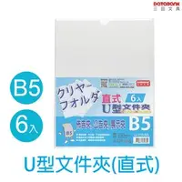 在飛比找樂天市場購物網優惠-DATABANK 晉頎 B5 6入U型文件夾 U-310-B