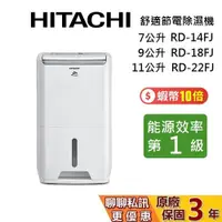 在飛比找蝦皮商城優惠-HITACHI 日立 現貨 除濕機 7公升 RD-14FJ 