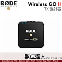 在飛比找數位達人優惠-RODE Wireless GO II TX 無線麥克風 發