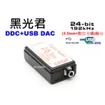 <1K.AUDIO>黑光君 DDC+USB DAC  USB轉光纖+3.5 手機OTG WIN10 WIN11 免驅動