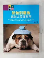 【書寶二手書T8／寵物_EQJ】陪牠到最後─高齡犬的照護指南_克蘿德．慕勒(CLAUDE MULLER)