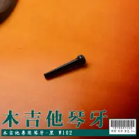 在飛比找蝦皮商城優惠-【嘟嘟牛奶糖】木吉他弦栓 琴牙 弦釘 黑色 特價優惠7元 W