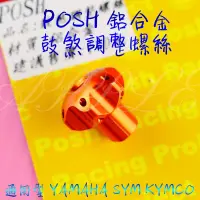 在飛比找蝦皮購物優惠-蘋果 POSH | CNC鋁合金 後煞車調整螺絲 後煞車螺絲