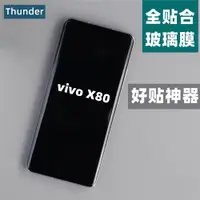 在飛比找ETMall東森購物網優惠-Thunder 適用于vivoX80全膠鋼化膜X80手機膜貼