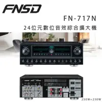 在飛比找環球Online優惠-華成 FNSD FN-717N 24位元數位音效綜合擴大機 