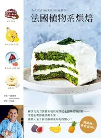 在飛比找Readmoo電子書優惠-法國植物系烘焙：櫛瓜巧克力蛋糕＆地瓜布朗尼＆酪梨奶醬甜點……