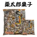 日本 佐藤 栗子饅頭 小饅頭 栗太郎果子 佐藤栗果子 300G