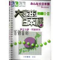 在飛比找蝦皮購物優惠-2D 2015年10月二版10刷《大家的日本語初級I.II課