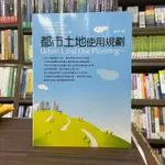 <全新>五南出版 大學用書【都市土地使用規劃(薩支平)】（2021年10月）(1K36)