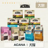 在飛比找蝦皮購物優惠-［ACANA 愛肯拿］愛肯拿狗飼料 大包 無穀狗飼料 低敏狗