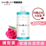 【SAHOLEA森歐黎漾】水漾薔薇潤澤護髮素1,000ML (大容量包裝)