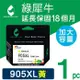 【綠犀牛】for HP 黃色 NO.905XL (T6M13AA) 高容量環保墨水匣 /適用 OfficeJet Pro 6960/6970