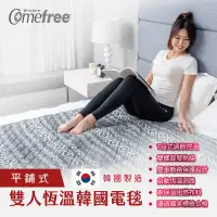 在飛比找松果購物優惠-Comefree雙人恆溫韓國電毯(熱敷墊/發熱墊/電暖毯/溫