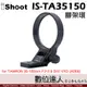 iShoot IS-TA35150 鏡頭腳架接環／適 騰龍 TAMRON 35-150mm F2-2.8 DiIII VXD (A058)