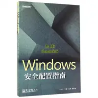 在飛比找露天拍賣優惠-書 書籍 Windows 安全配置指南 李新友 等編 201