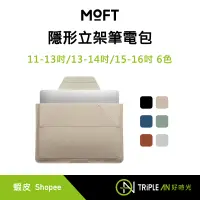 在飛比找蝦皮購物優惠-MOFT 隱形立架筆電包 收隱形立架筆電包 收納支撐一包搞定