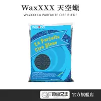 在飛比找蝦皮商城優惠-【WaxXXX】天空蠟 1000g 熱蠟 蜜蠟 熱蠟機 除毛