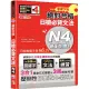 朗讀QR碼 精修關鍵字版 新制對應 絕對合格 日檢必背文法N4（三回模擬試題+附音檔+實戰MP3）