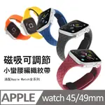 KYHOME APPLE WATCH SERIES 9 小蠻腰編織紋帶 替換手錶帶 45/49MM