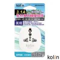 在飛比找PChome24h購物優惠-KoLin 歌林 3.1A萬國轉接插座+2USB充電器-(顏