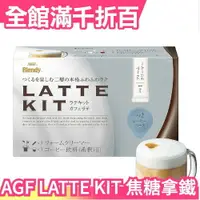 在飛比找樂天市場購物網優惠-【3盒一組】日本原裝 AGF Blendy LATTE KI