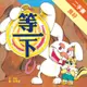 等一下[二手書_良好]81301319847 TAAZE讀冊生活網路書店