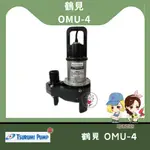 【馬達西施-鶴見  HS2.4S】★林口新創★「附發票」★1/2HP  沉水馬達 抽水機污水馬達 積水排除