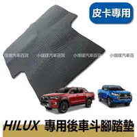 在飛比找蝦皮購物優惠-🏆【小噗噗】<實裝圖給您看>豐田 HILUX 後車斗墊 海力