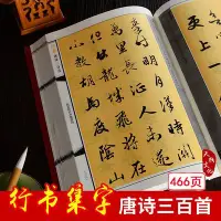 在飛比找Yahoo!奇摩拍賣優惠-行書唐詩三百首 行書入門字譜 行書單字筆法字帖碑帖毛筆書法字