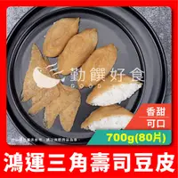 在飛比找蝦皮購物優惠-【勤饌好食】鴻運 三角 壽司 豆皮 (700g/80片/包)