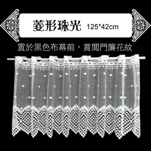 門簾紗-菱形珠光125x42cm